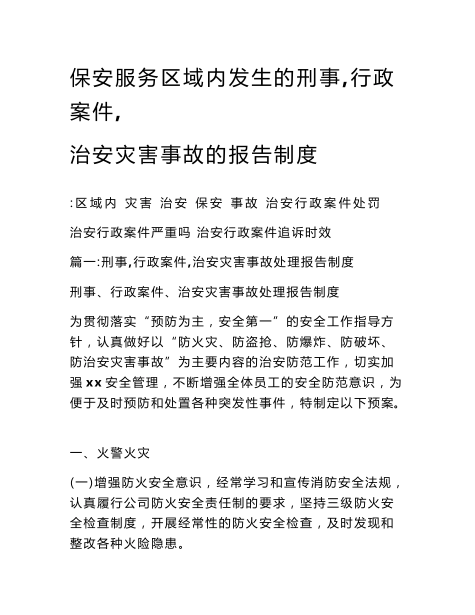 保安服务区域内发生的刑事,行政案件,治安灾害事故的报告制度_第1页