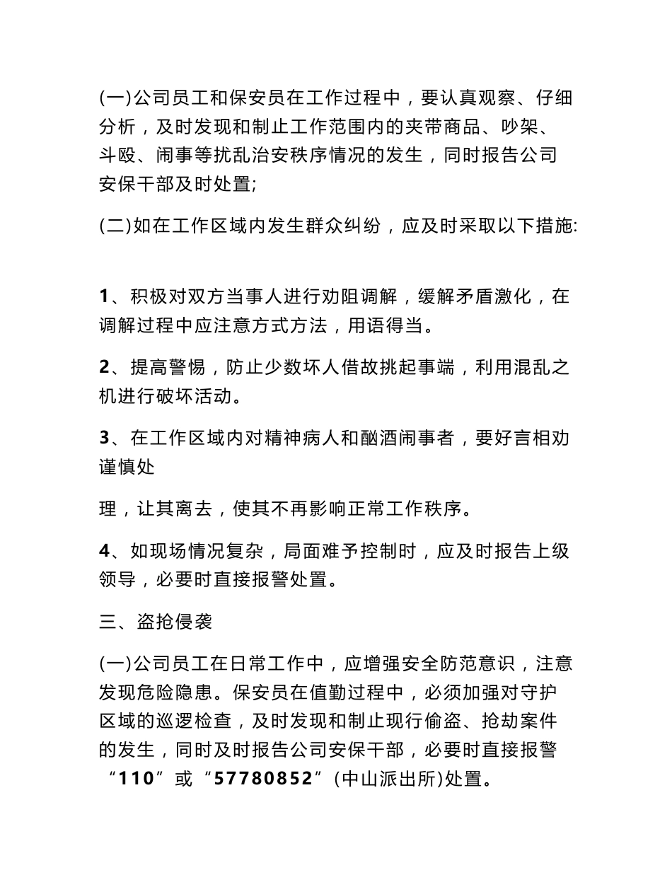 保安服务区域内发生的刑事,行政案件,治安灾害事故的报告制度_第3页