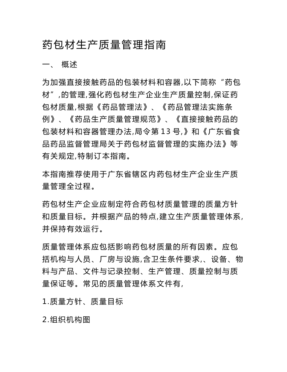 药包材生产质量管理指南_第1页