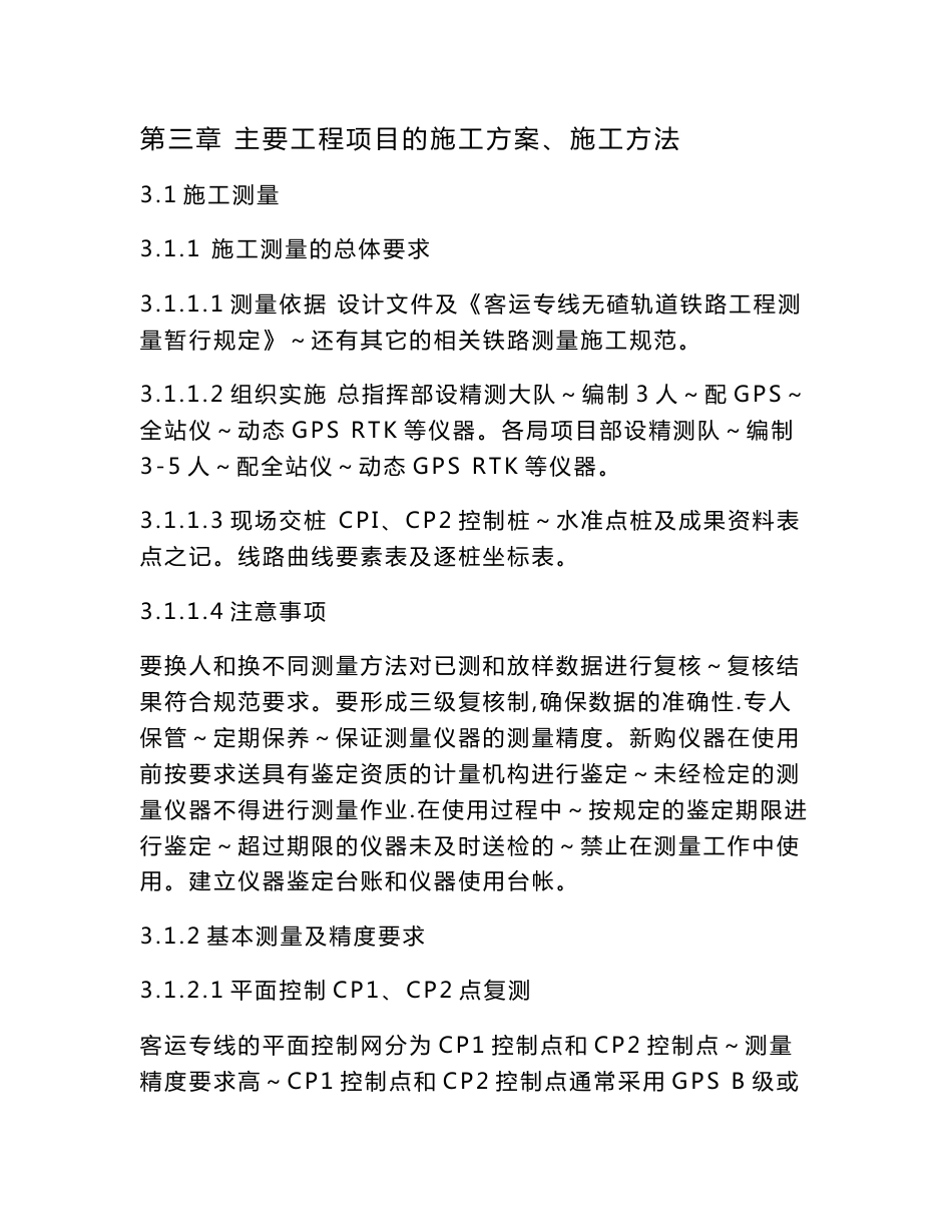 铁路哈大客运专线土建工程施工组织设计3主要工程项目的施工方案、施工方法_第1页