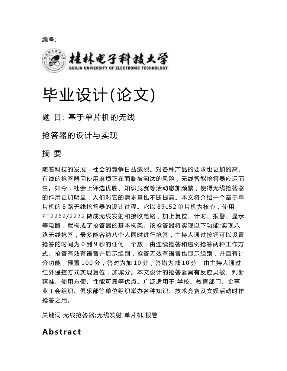 基于单片机的无线抢答器的设计与实现_第1页