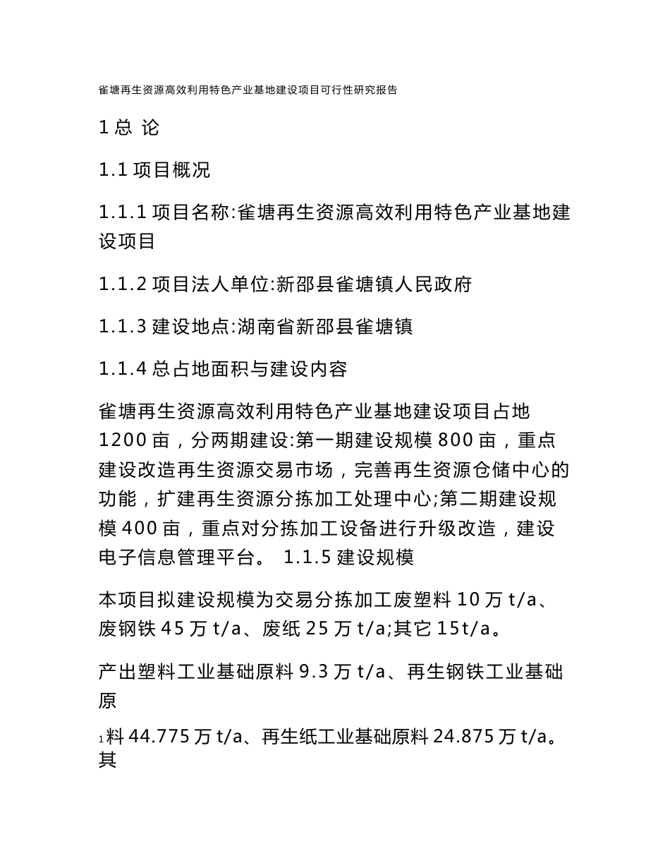 再生资源高效利用特色产业基地建设项目立项报告_第1页