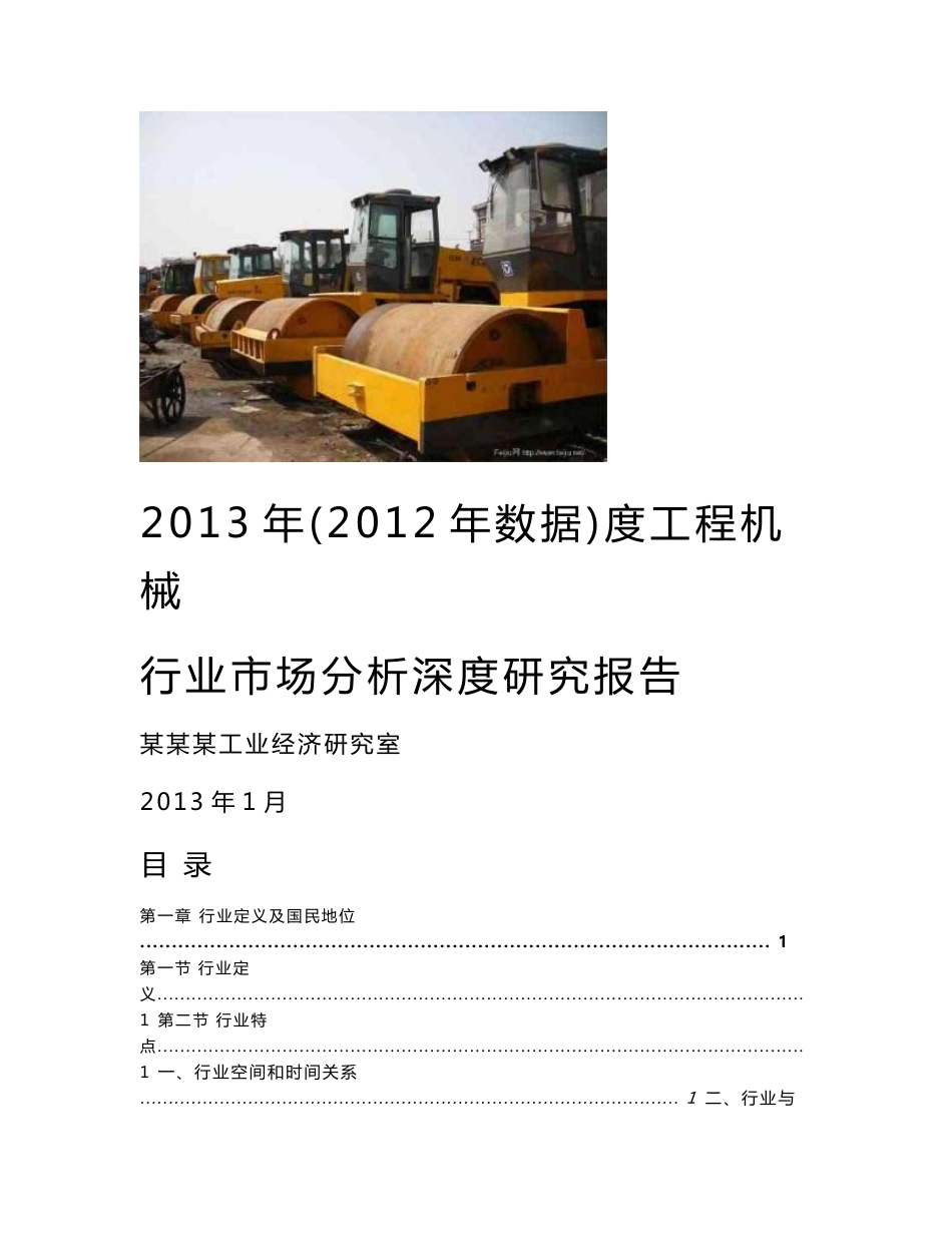 2013年度工程机械行业市场分析深度研究报告（2012年数据）_第1页