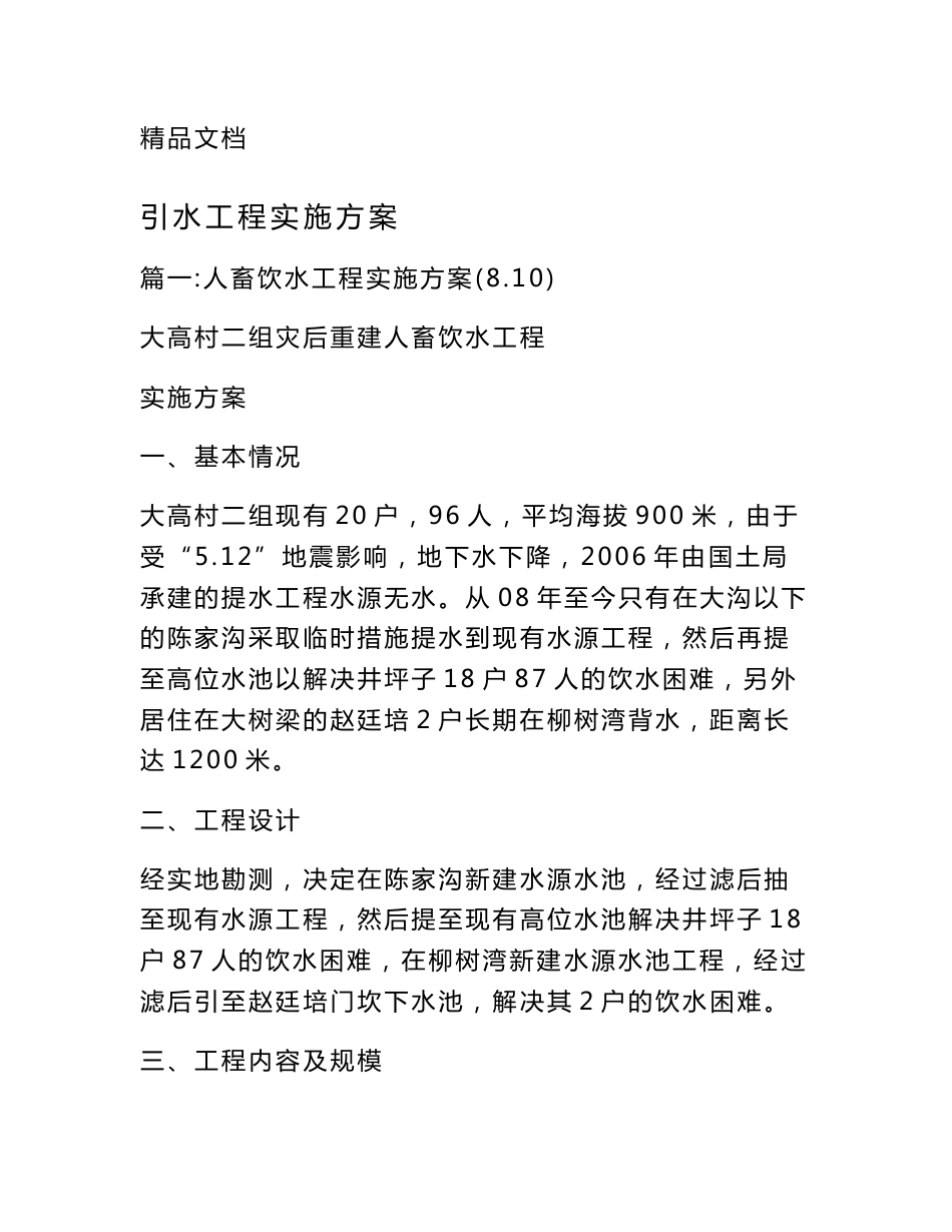 引水工程实施方案_第1页