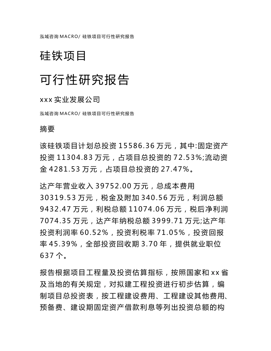 硅铁项目可行性研究报告（案例及参考模板）_第1页