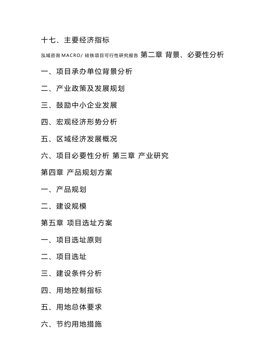 硅铁项目可行性研究报告（案例及参考模板）_第3页