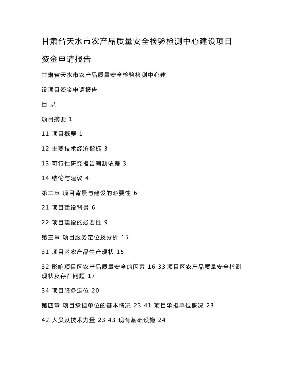 甘肃省天水市农产品质量安全检验检测中心建设项目资金申请报告_第1页
