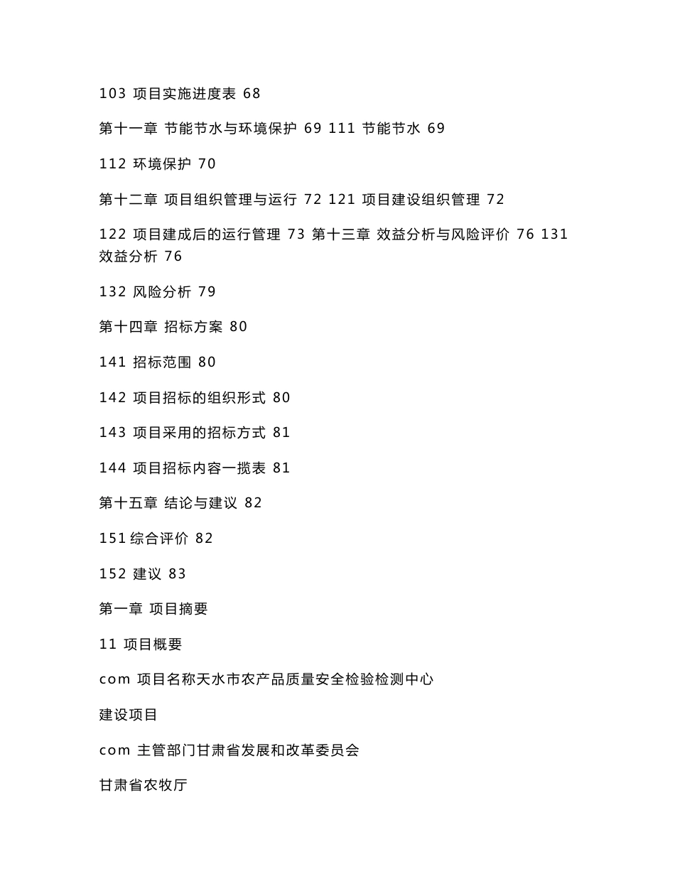 甘肃省天水市农产品质量安全检验检测中心建设项目资金申请报告_第3页