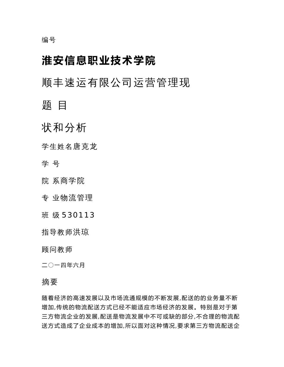 顺丰速递有限公司运营管理现状与分析_第1页