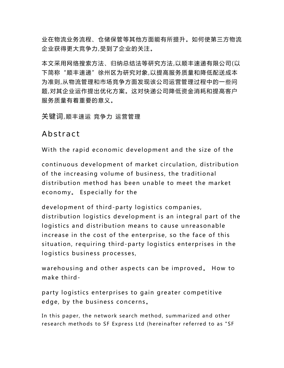 顺丰速递有限公司运营管理现状与分析_第2页
