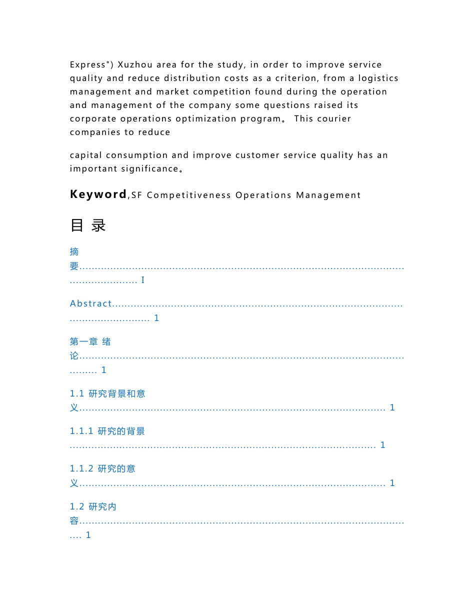 顺丰速递有限公司运营管理现状与分析_第3页