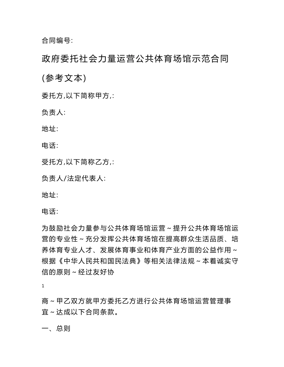 《政府委托社会力量运营公共体育场馆示范合同（参考文本）》使用说明_第1页