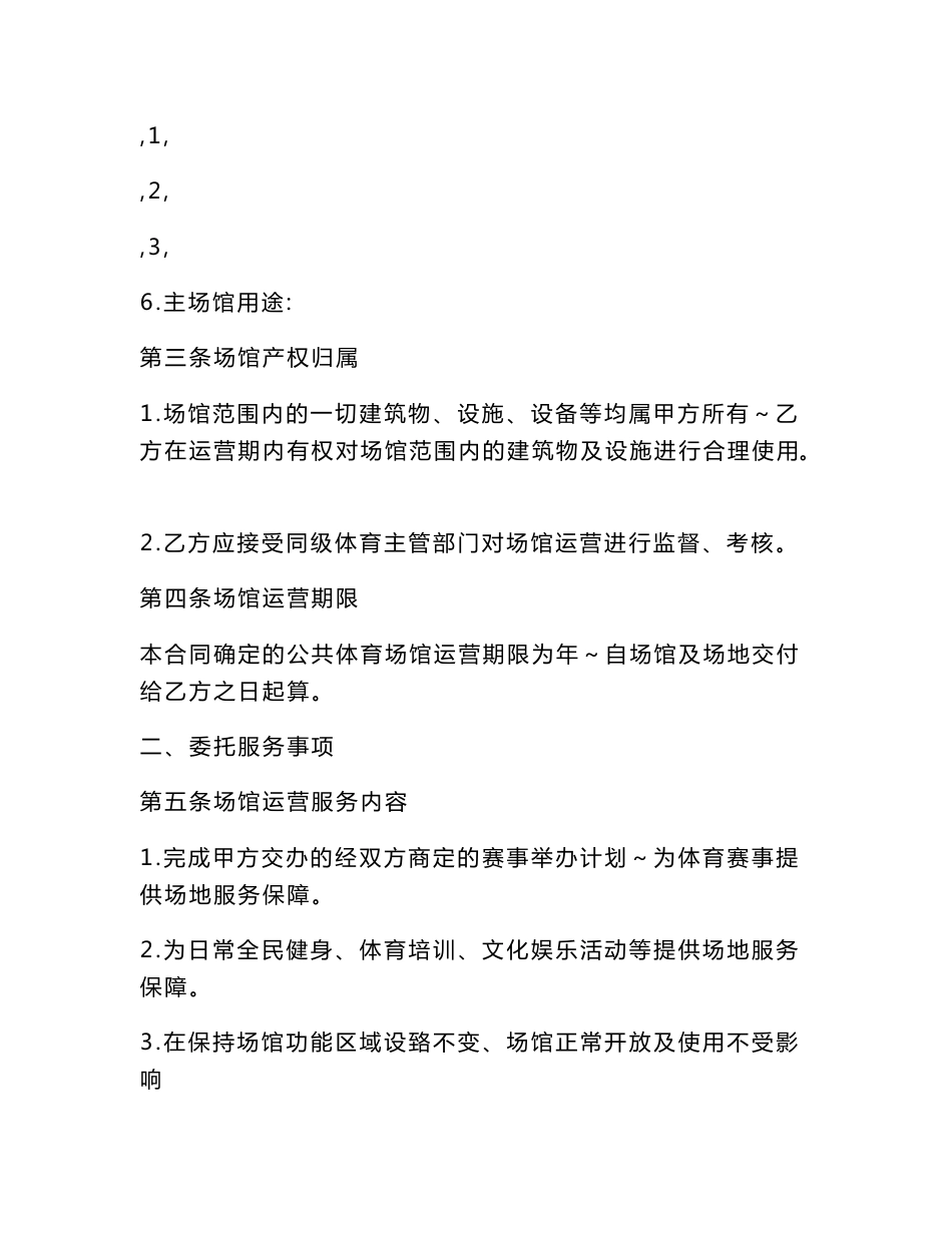 《政府委托社会力量运营公共体育场馆示范合同（参考文本）》使用说明_第3页