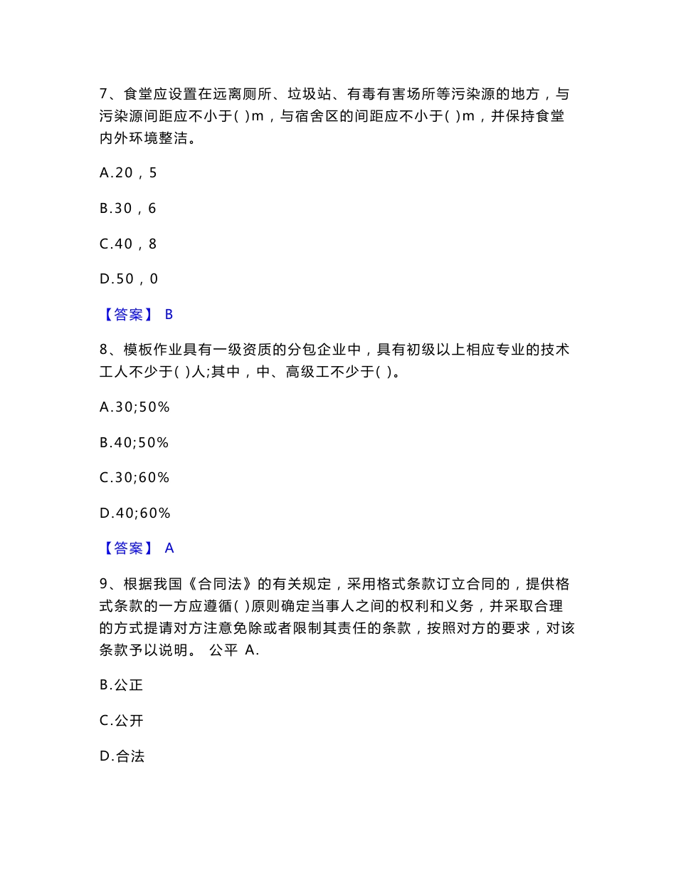 2022年劳务员之劳务员专业管理实务题库综合试卷A卷附答案_第3页