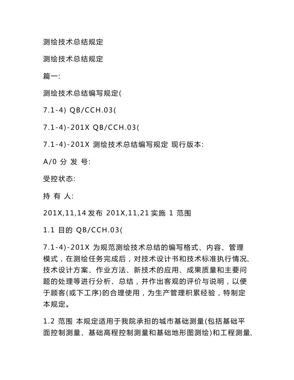 测绘技术总结规定_第1页