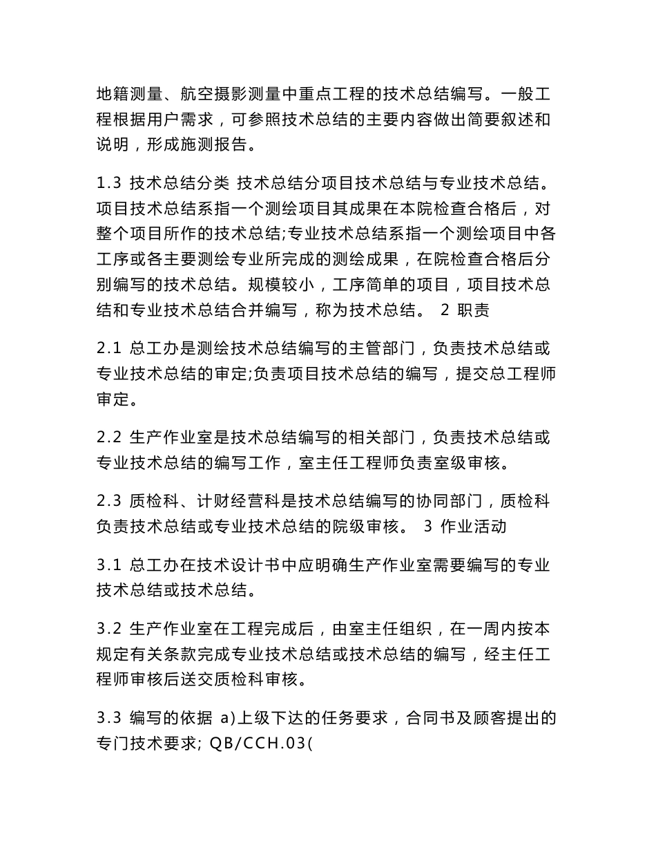 测绘技术总结规定_第2页