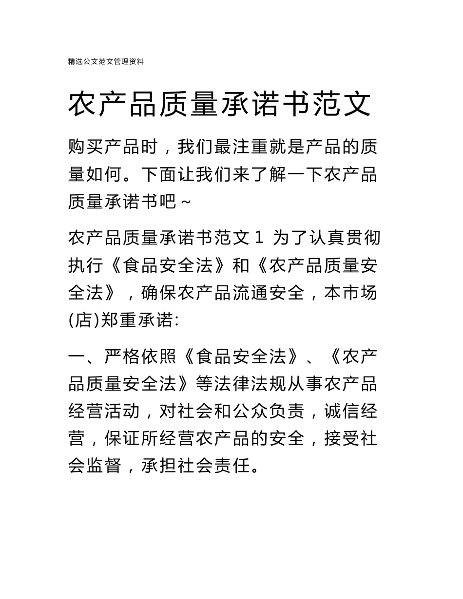 农产品质量承诺书范文_第1页