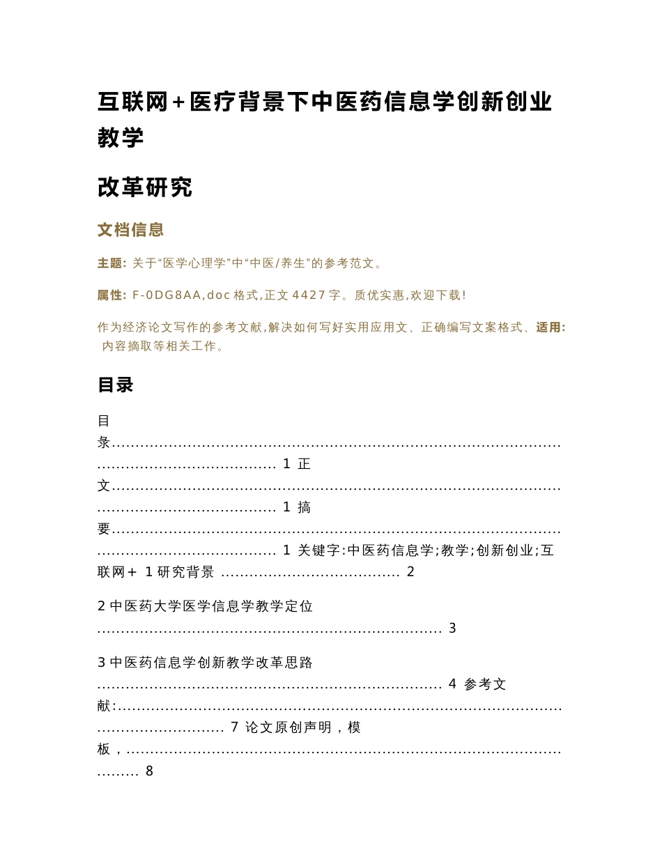 互联网+医疗背景下中医药信息学创新创业教学改革研究（经济论文）_第1页