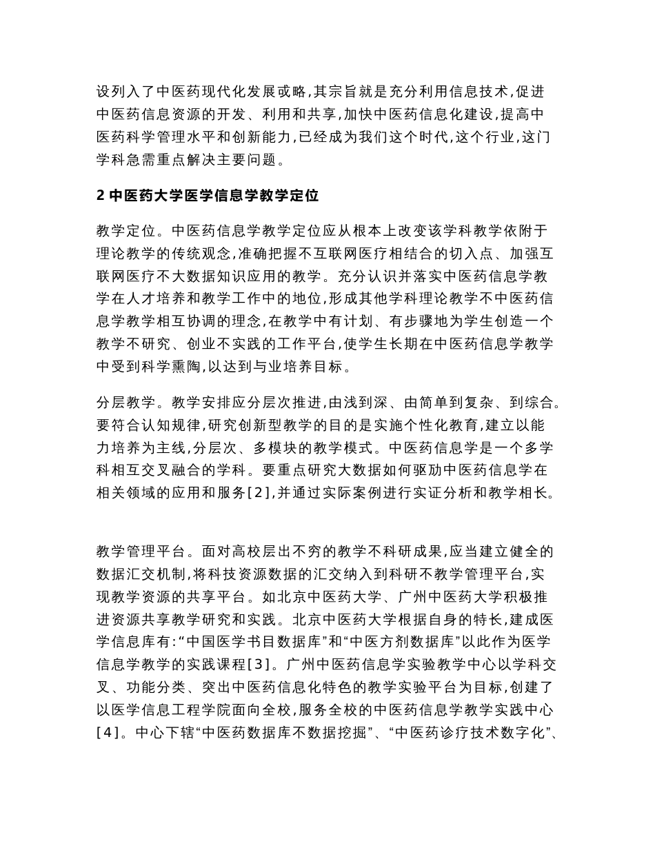 互联网+医疗背景下中医药信息学创新创业教学改革研究（经济论文）_第3页