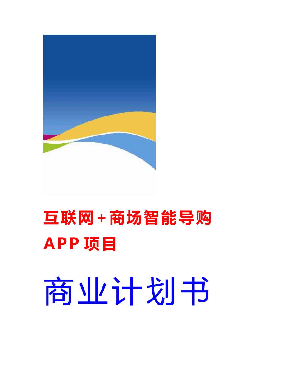 互联网+商场智能导购APP项目创业（商业）计划书_第1页