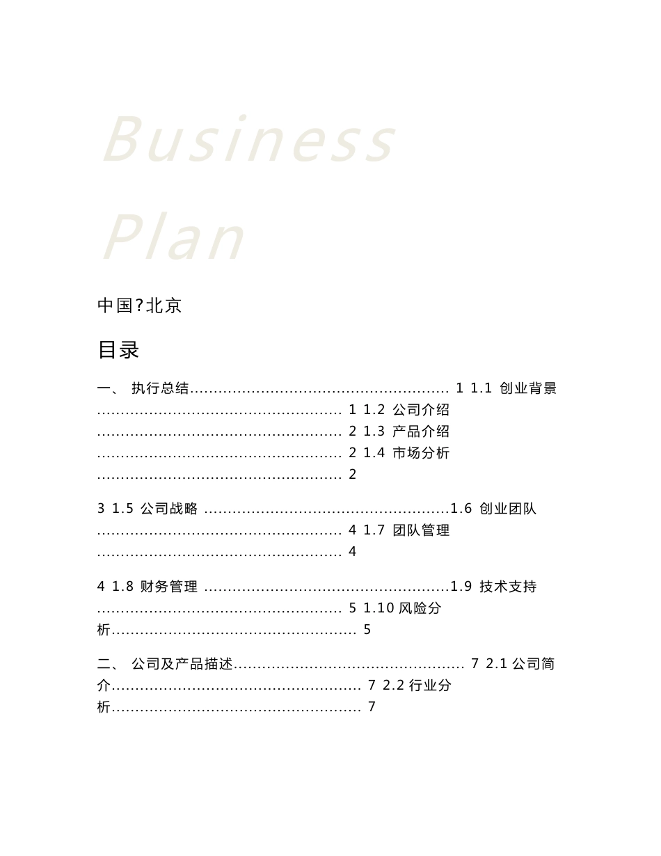 互联网+商场智能导购APP项目创业（商业）计划书_第2页