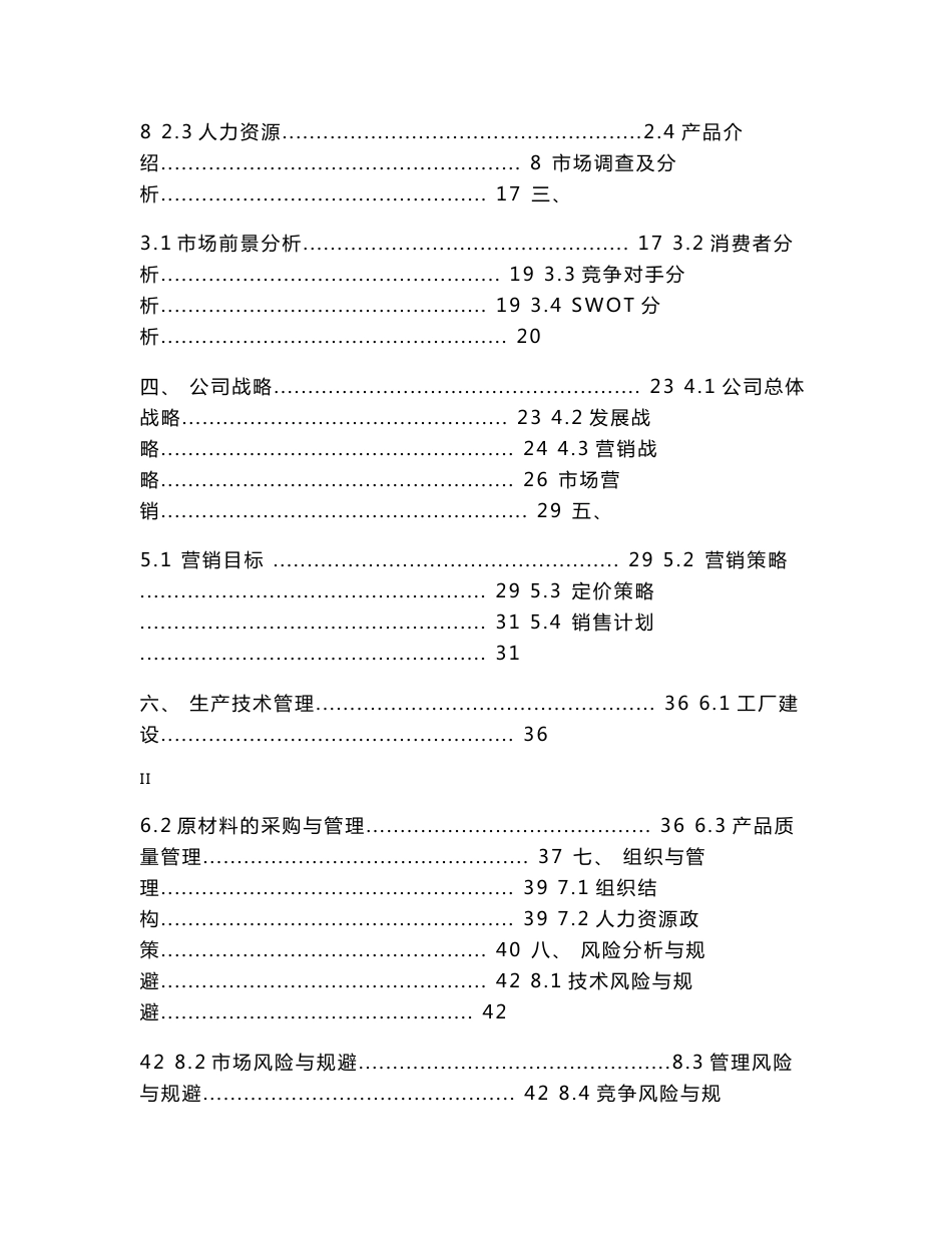 互联网+商场智能导购APP项目创业（商业）计划书_第3页