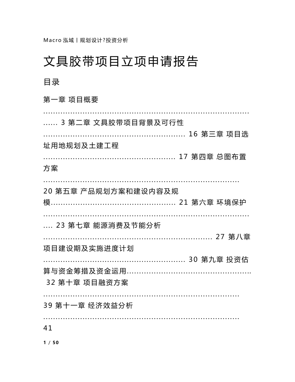 文具胶带项目立项申请报告_第1页
