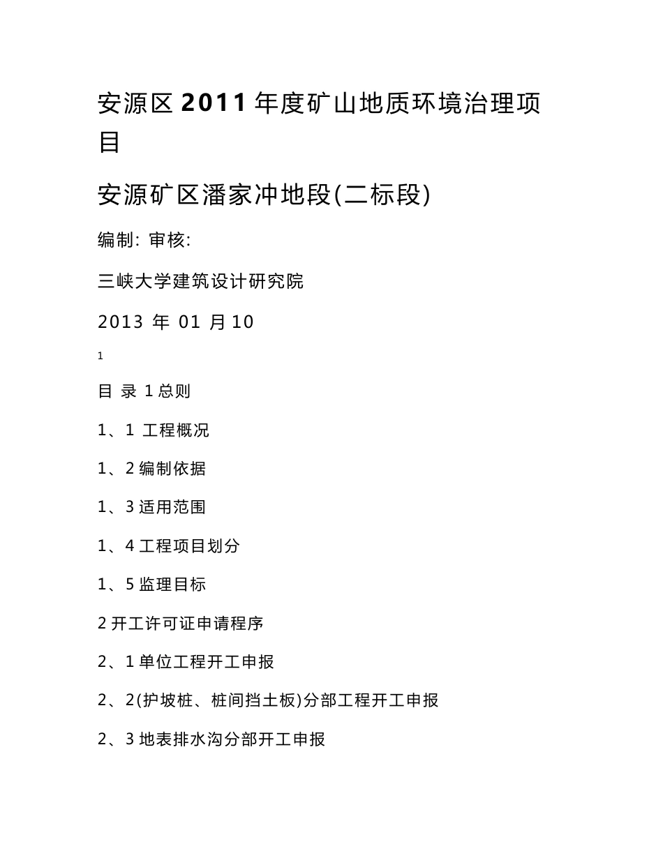 安源区2019年度矿山地质环境治理项目安源矿区潘家冲地段（二标段）监理细则_第1页