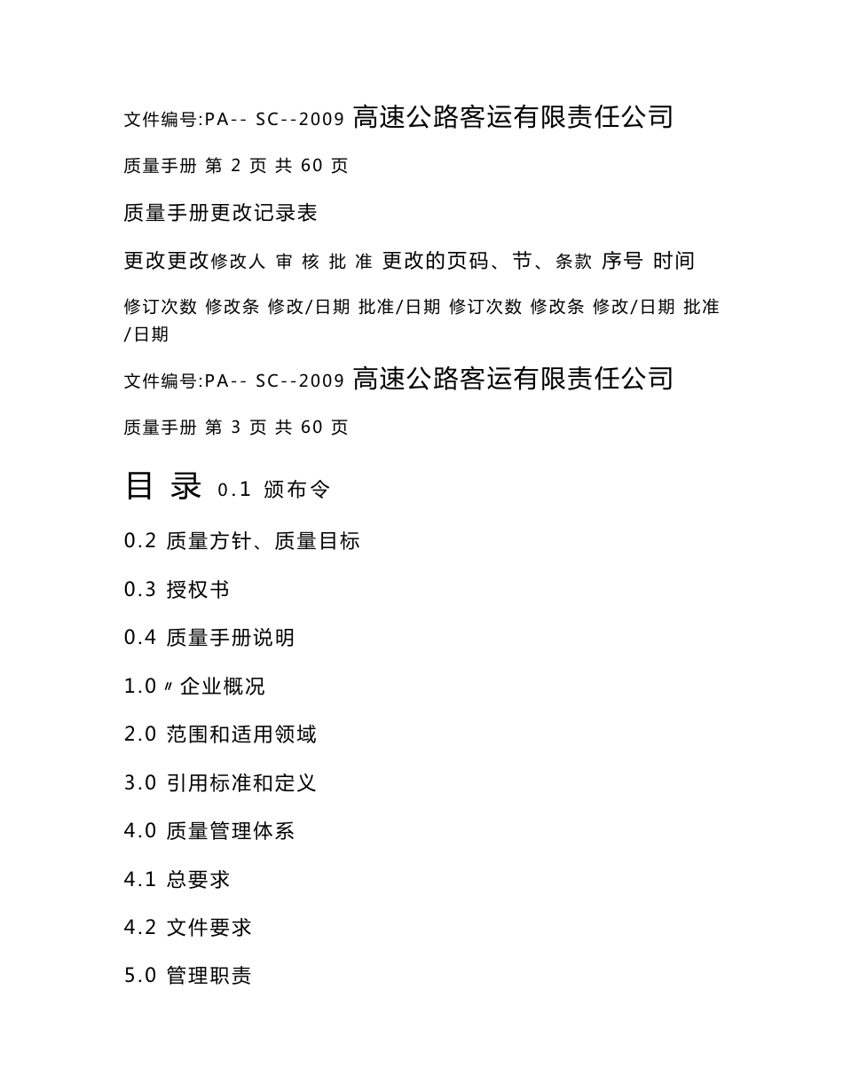 高速客运公司质量手册_第2页