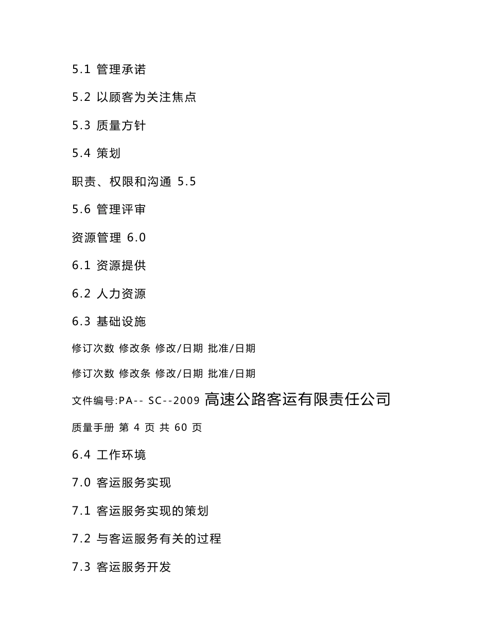 高速客运公司质量手册_第3页