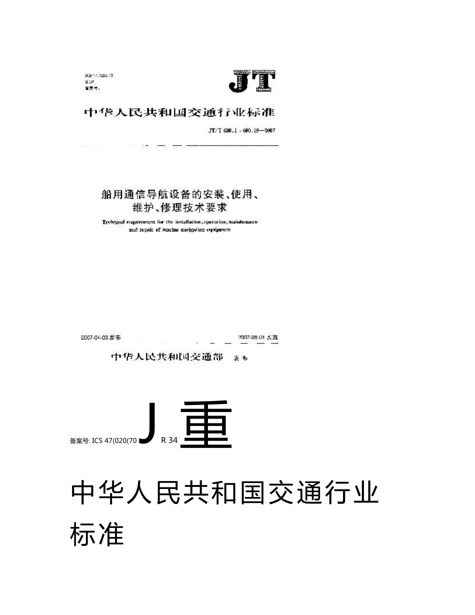 船用通信导航设备的安装、使用、维护、修理技术要求+第1部分+总则_第1页