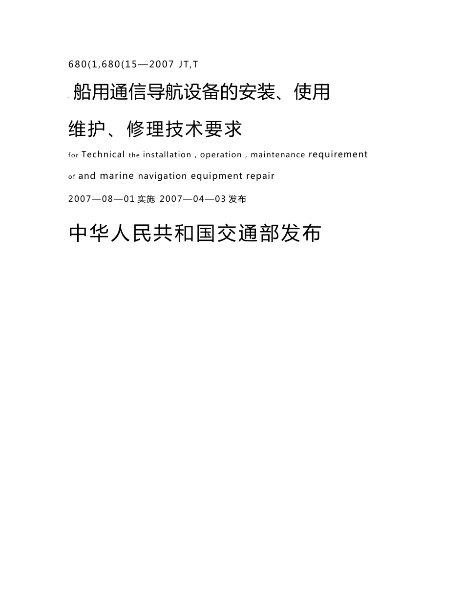 船用通信导航设备的安装、使用、维护、修理技术要求+第1部分+总则_第2页