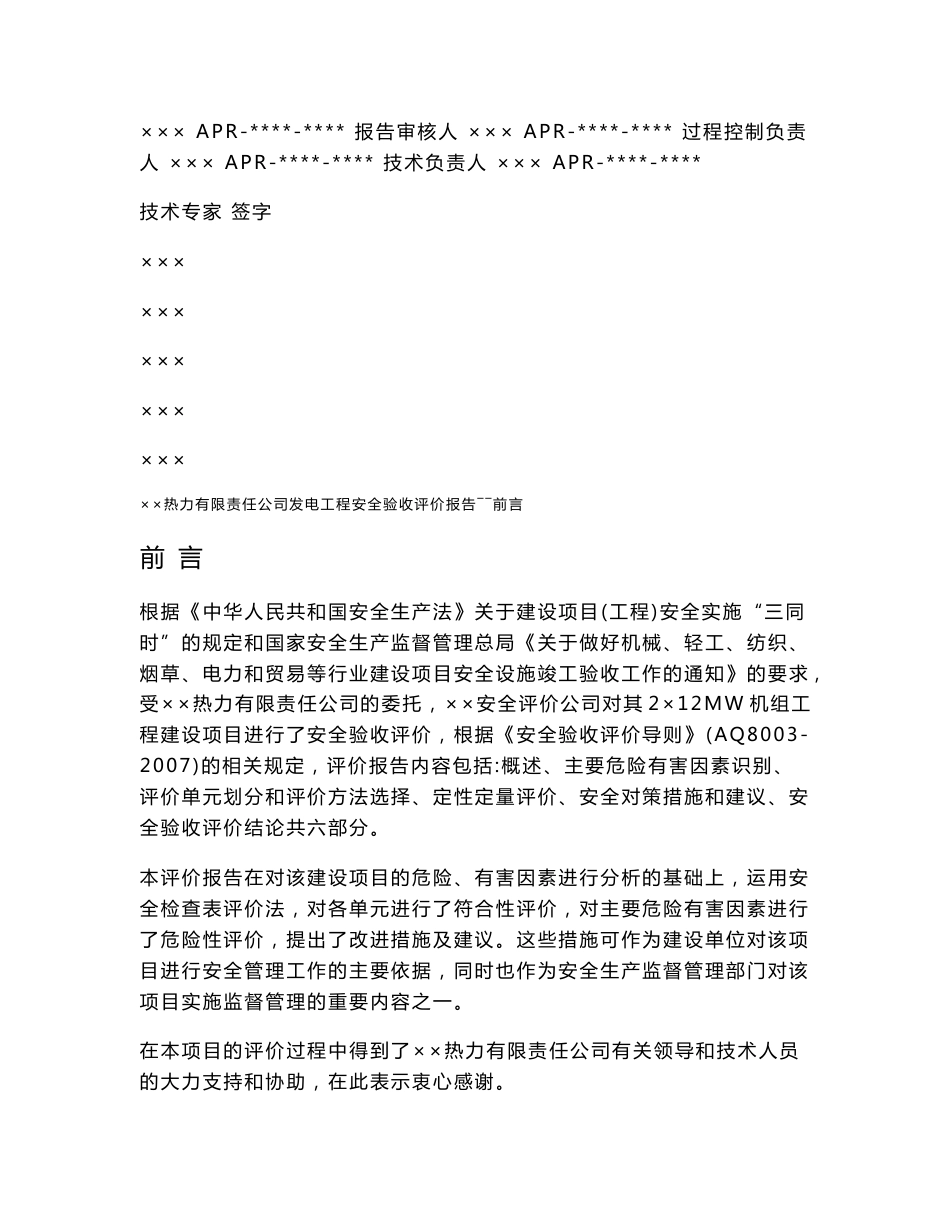 宣化钢铁集团有限责任公司高速线材工程安全验收评价报告_第2页