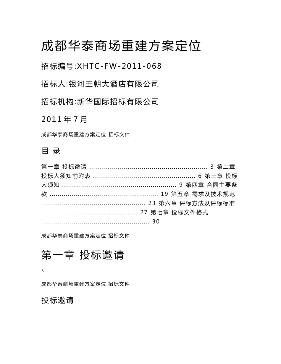 2011年7月成都华泰商场重建方案定位招标文件_第1页