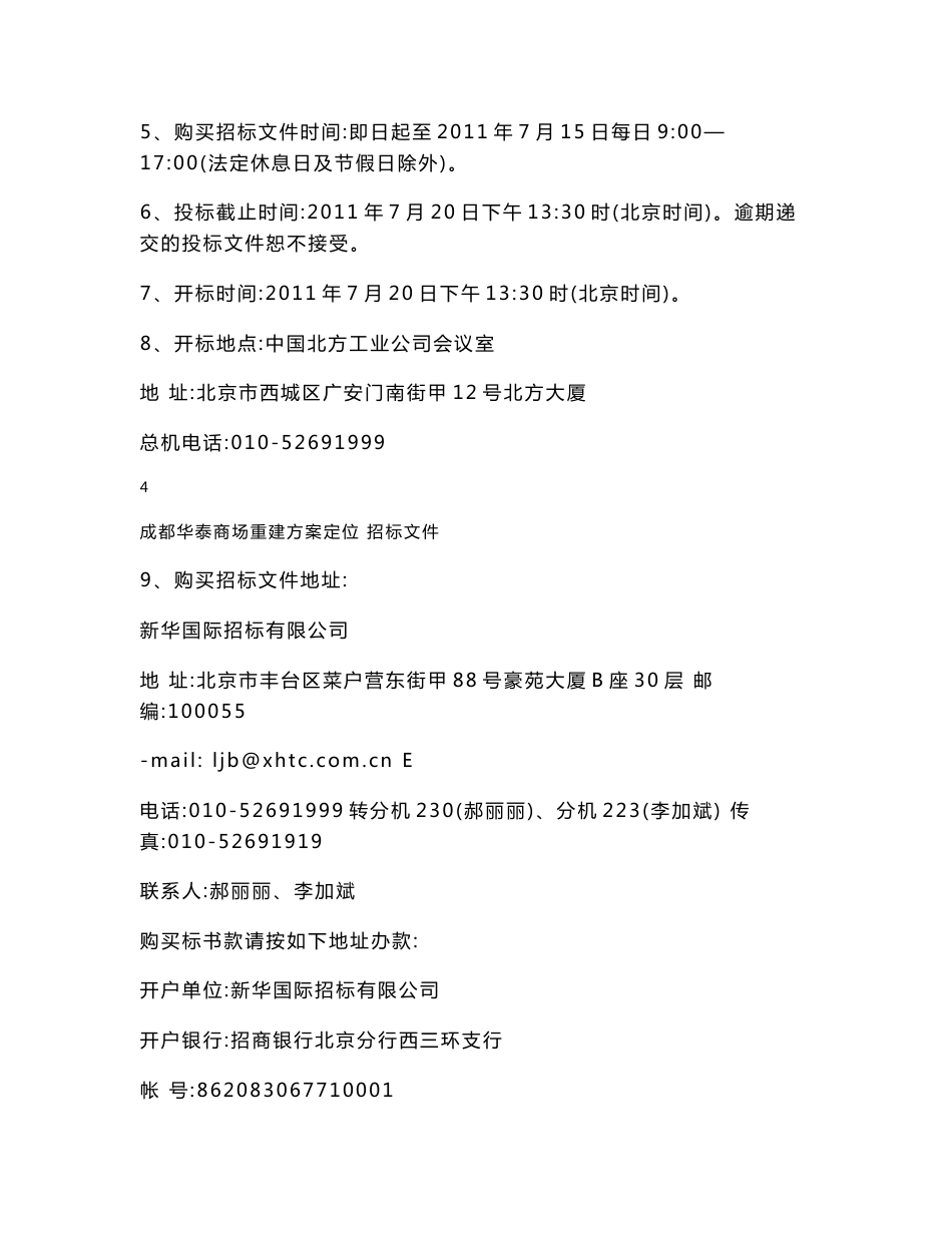 2011年7月成都华泰商场重建方案定位招标文件_第3页