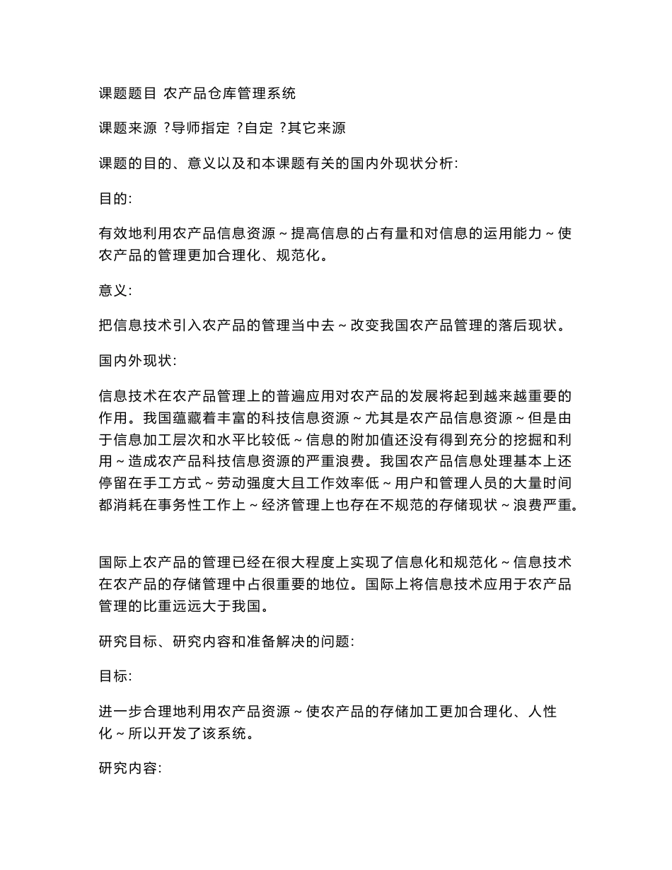 基于JAVA的农产品仓库管理系统(毕业论文)_第2页