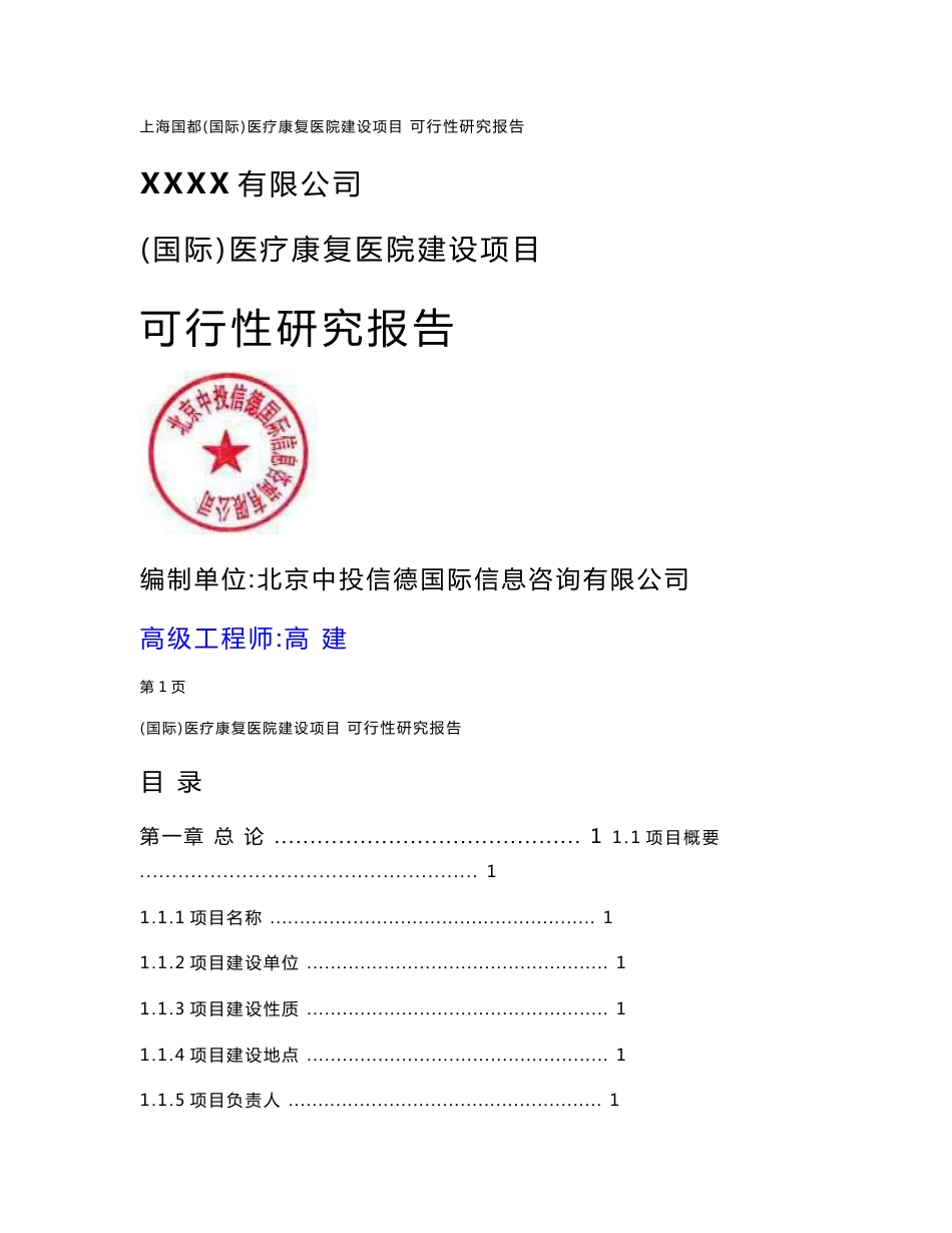 （国际）医疗康复医院建设项目可行性研究报告_第1页