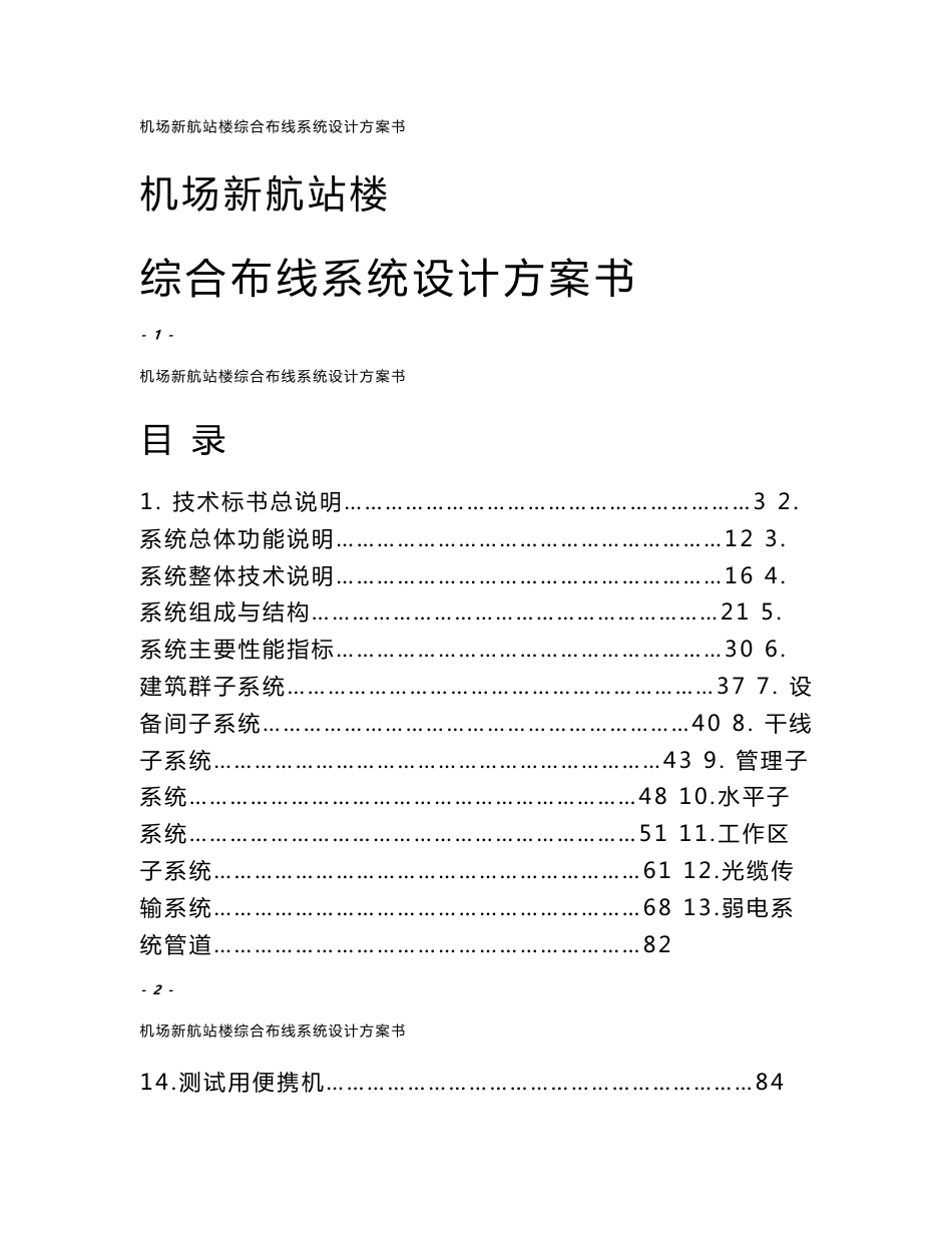 机场新航站楼综合布线系统设计方案书_第1页