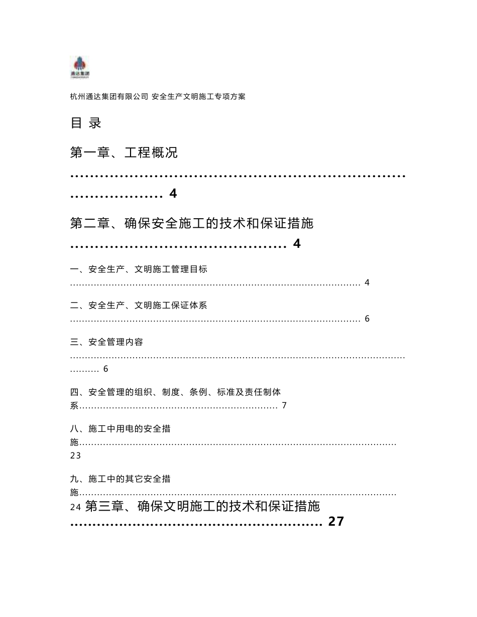 安全生产文明施工方案(消防方案、事故应急预案、扬尘防治措施)_第1页