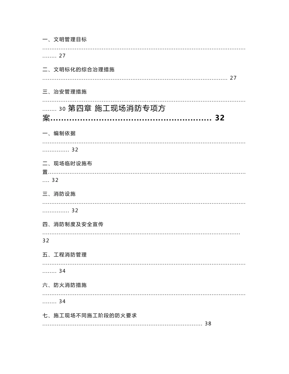 安全生产文明施工方案(消防方案、事故应急预案、扬尘防治措施)_第2页