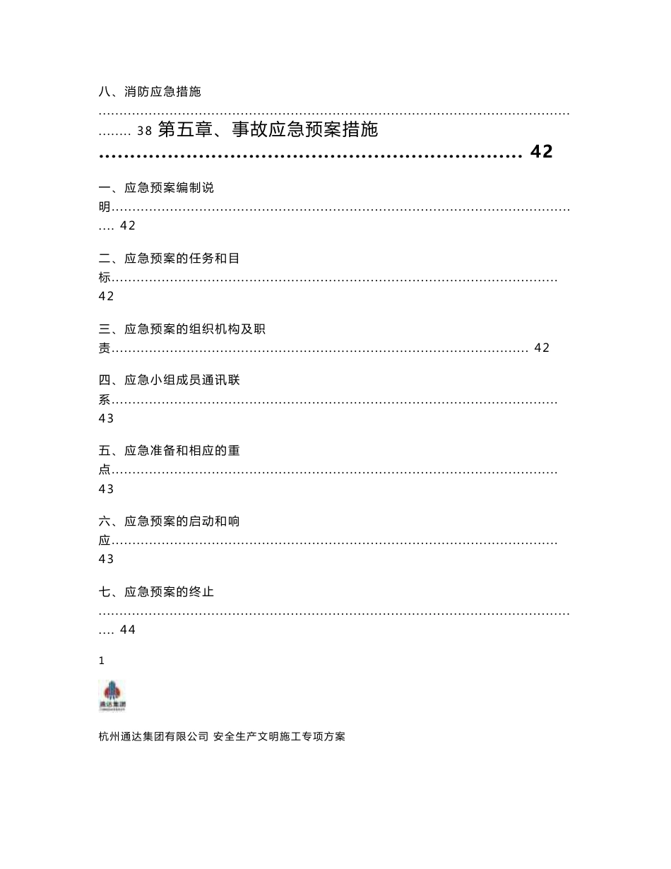 安全生产文明施工方案(消防方案、事故应急预案、扬尘防治措施)_第3页