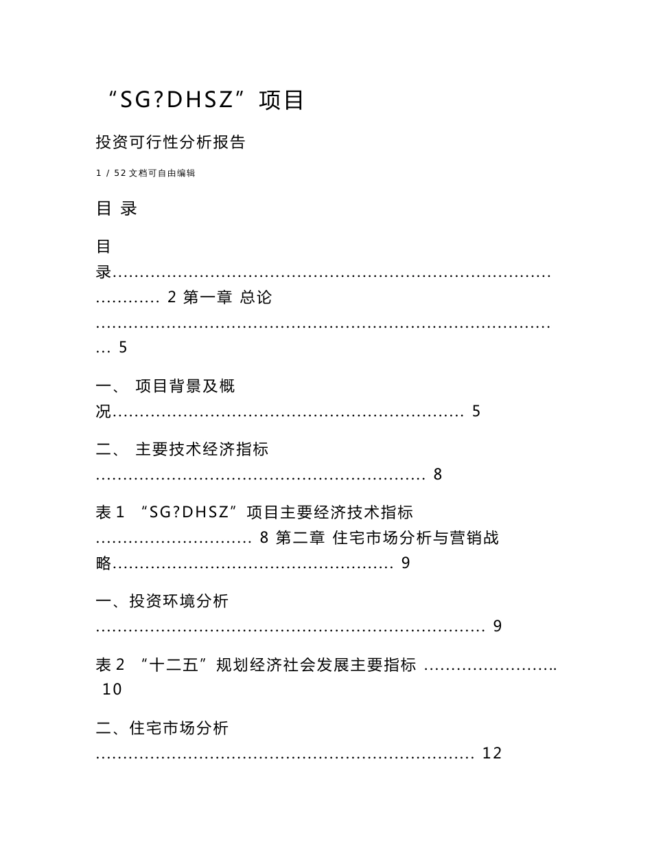 房地产项目投资可行性分析报告_第1页