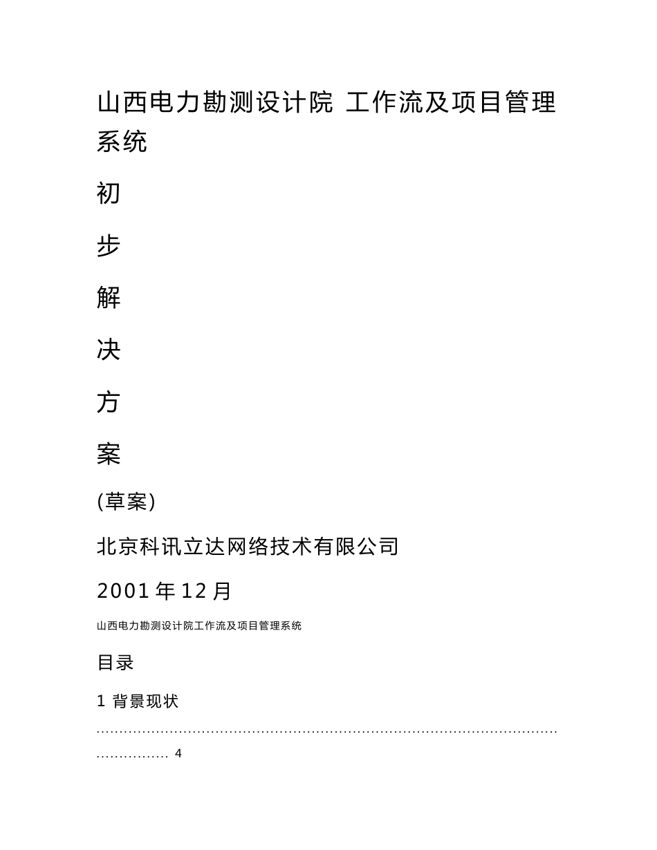 山西电力勘测设计院工作流及项目管理系统初步解决方案_第1页