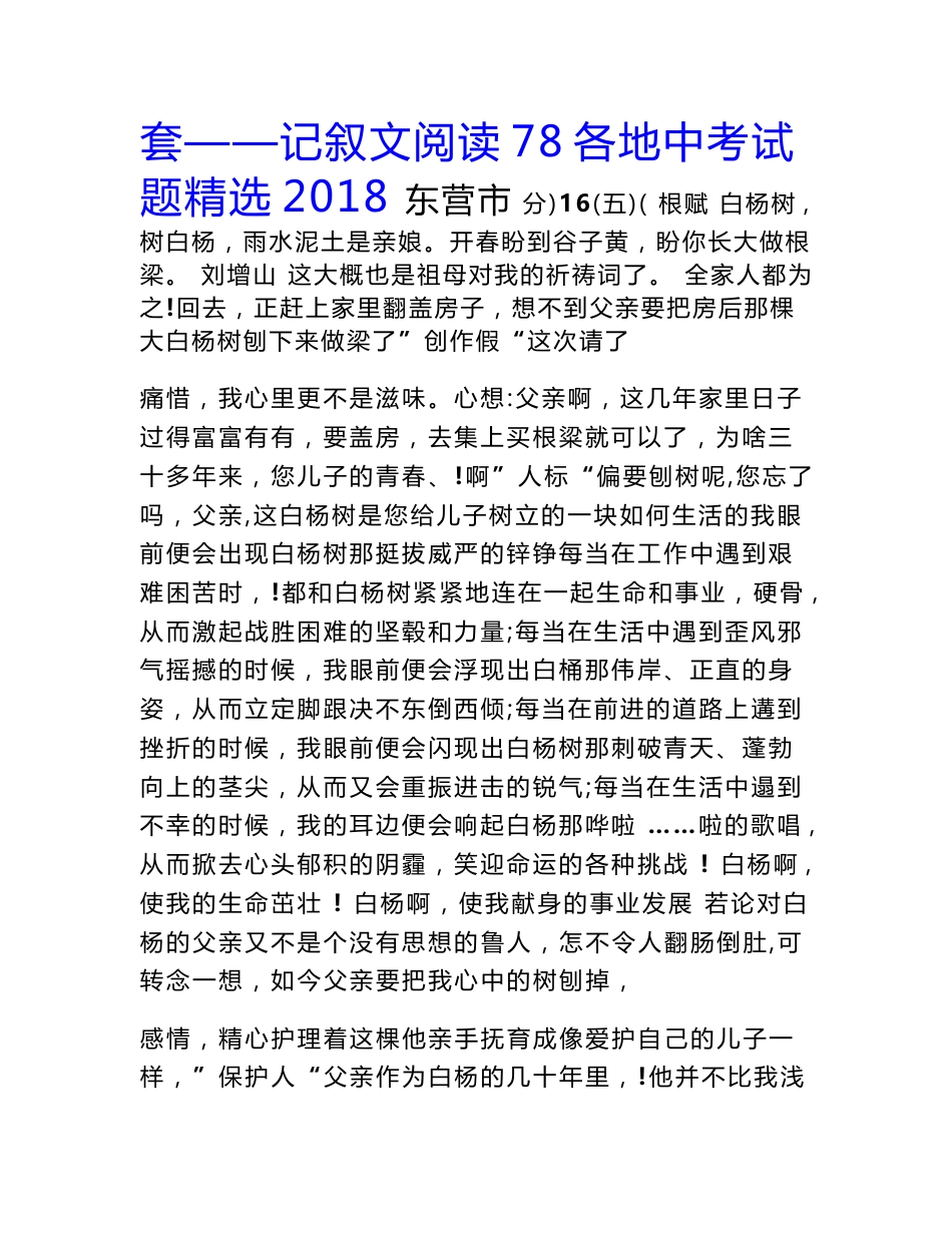 2018年 初中 语文 中考真题 记叙文阅读 题集_第1页