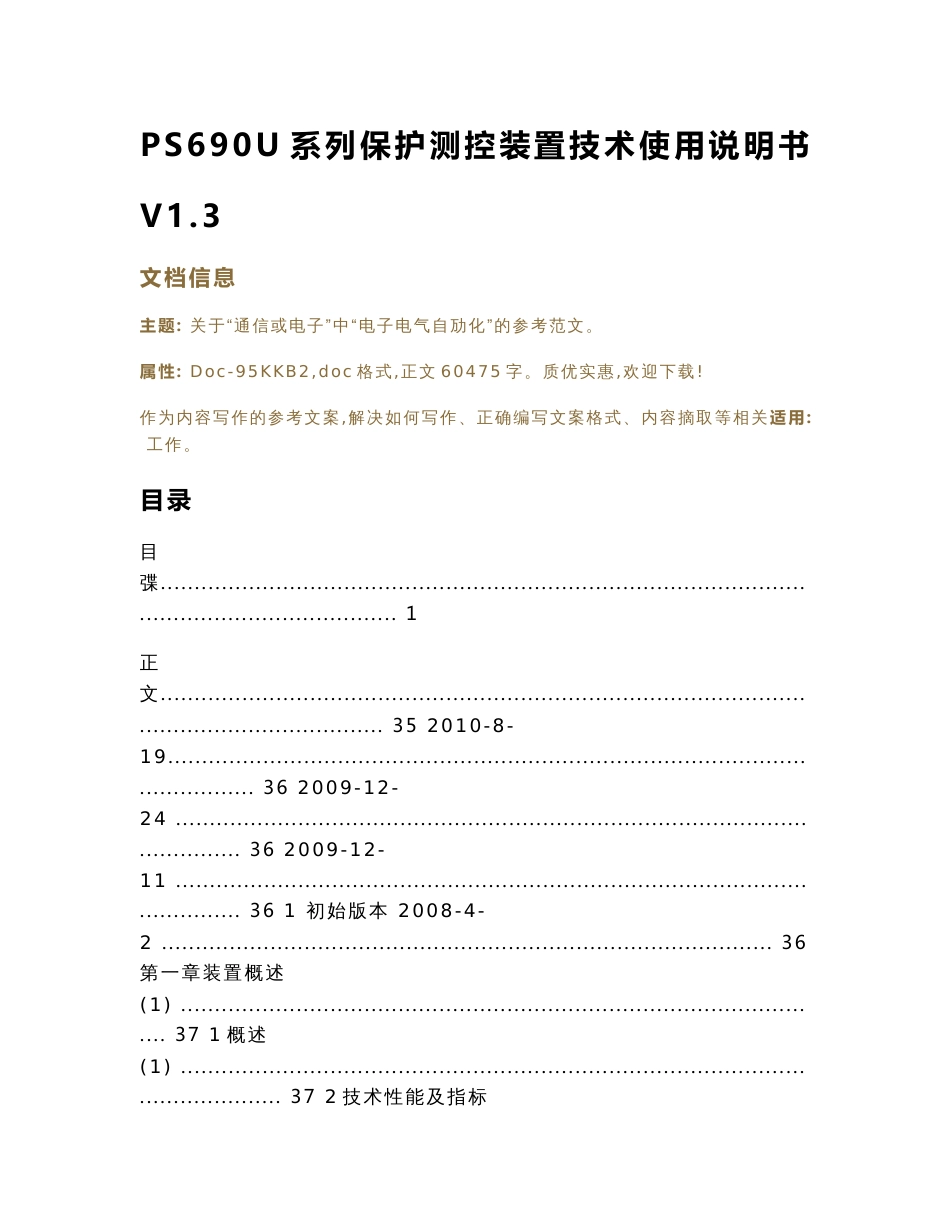 PS690U系列保护测控装置技术使用说明书V1.3（实用应用文）_第1页