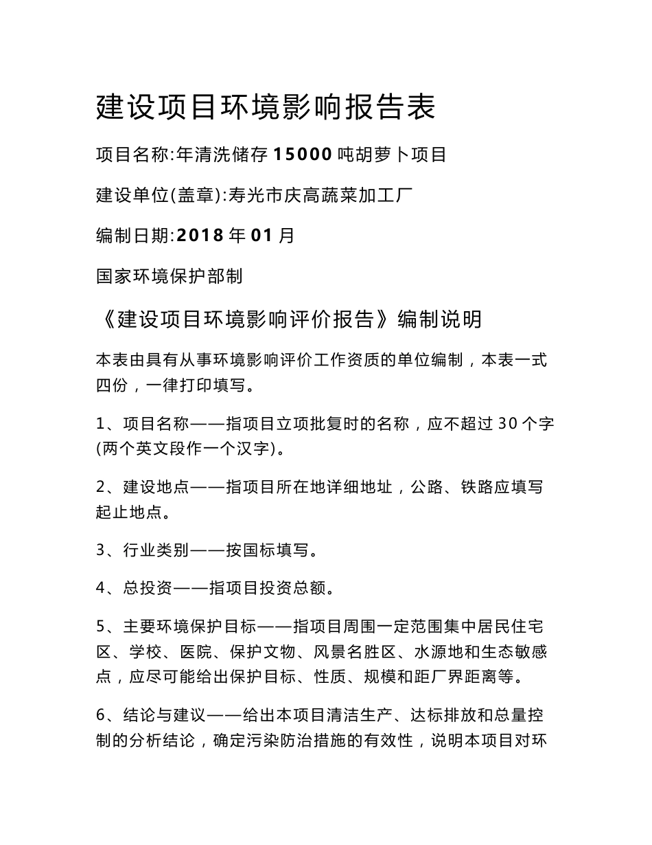 寿光市庆高蔬菜加工厂年清洗储存15000吨胡萝卜项目环评报告表_第1页