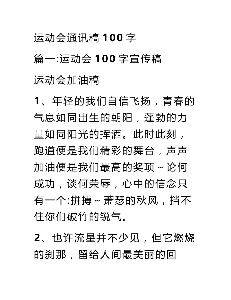 运动会通讯稿100字_第1页