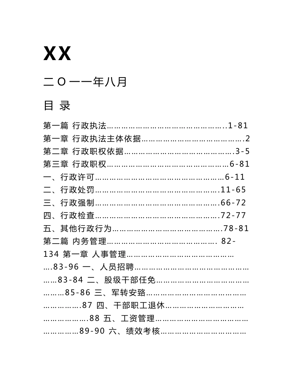 XX县食品药品监督管理局规范权力运行制度汇编_第1页