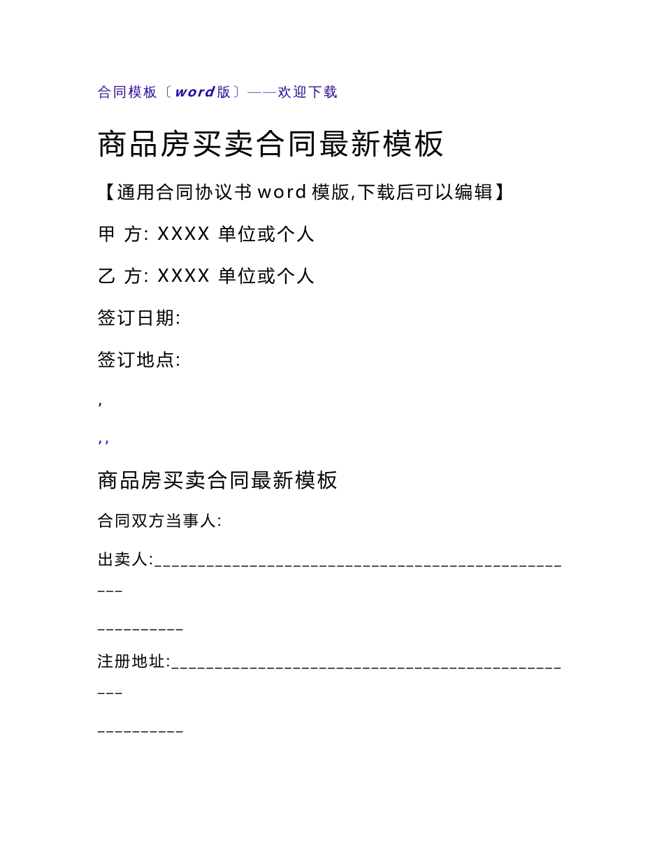 商品房买卖合同最新模板（房地产合同）_第1页