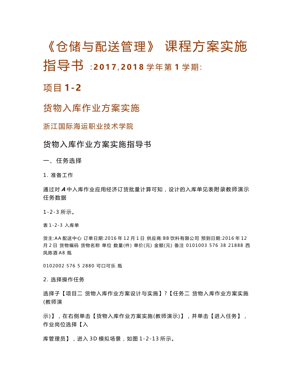 《仓储与配送管理》课程方案实施指导书（货物入库作业方案实施）_第1页